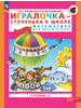 Петерсон Игралочка - ступенька к школе 5-6 лет Ступень 3 бренд Просвещение/Бином. Лаборатория знаний продавец Продавец № 155798