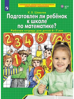 Шевелев Рабочая тетрадь для детей 6-7 лет