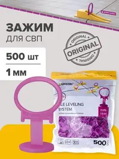 Зажим для СВП SLIM 1 мм 500 шт