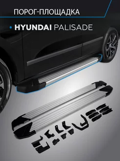 Пороги на автомобиль "Silver" для Hyundai Palisade 2020-н.в