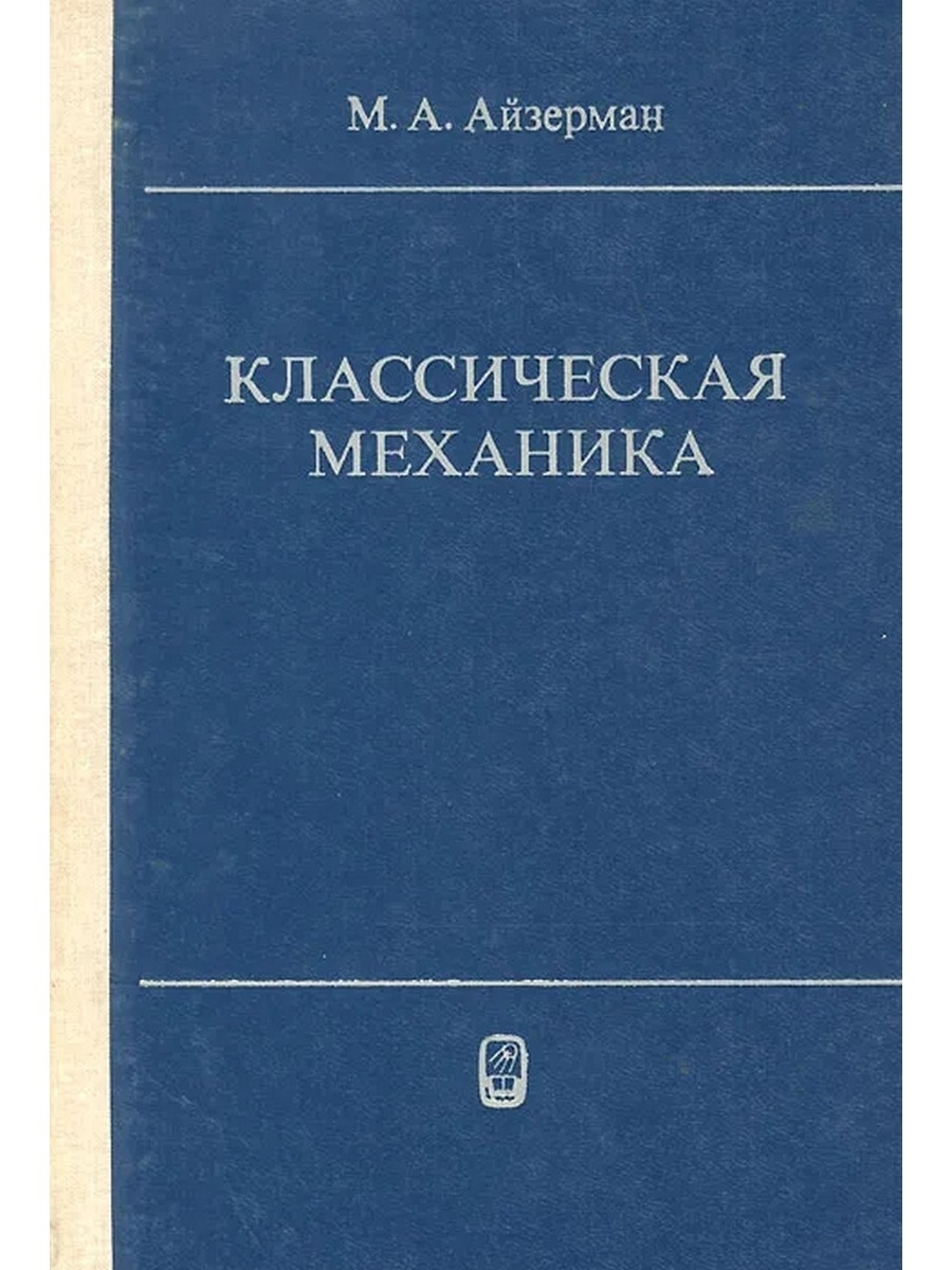 Айзерман м.а. классическая механика. М.А.Айзерман классическая механика обложка. Айзерман м.а. классическая механика (2-е изд.). М.: наука, 1980. Классическая механика учебник.