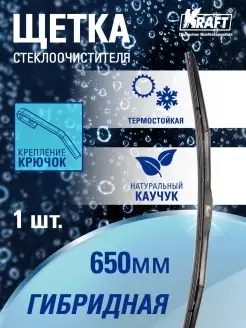 Щетка стеклоочистителя, дворник автомобильный 650 мм