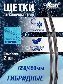 Щетки стеклоочистителя, дворники автомобильные 650 + 450 мм