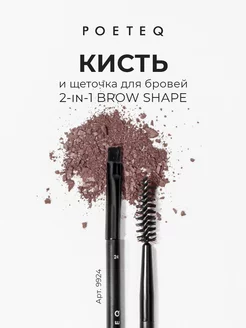 Кисть для бровей и ресниц двухсторонняя щеточка BROW SHAPE