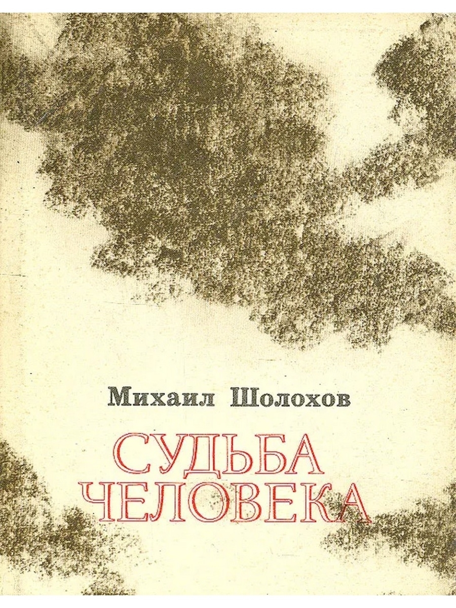 Судьба человека читать шолохова. Судьба человека Михаил Шолохов книга. Судьба человека обложка книги. Судьба человека книга книги Михаила Шолохова. Шохолоы судьба человека.