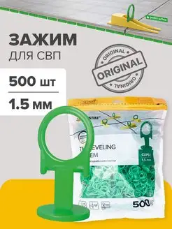 Зажим для СВП 1.5 мм PROFI 500 шт