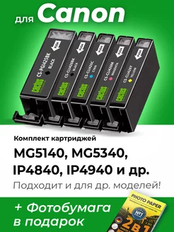 Картриджи к Canon MG5140, MG5340, iP4840, IP4940 и др