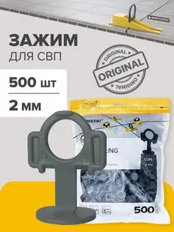 Зажим для СВП STRONG 2 мм 500 шт