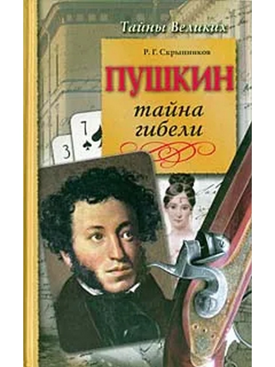 Пушкин тайна гибели книга