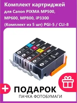 Комплект картриджей для Canon PIXMA MP500, MP600, 5 шт