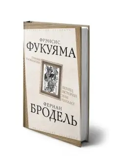 Триумф глобализма. Конец истории или начало?