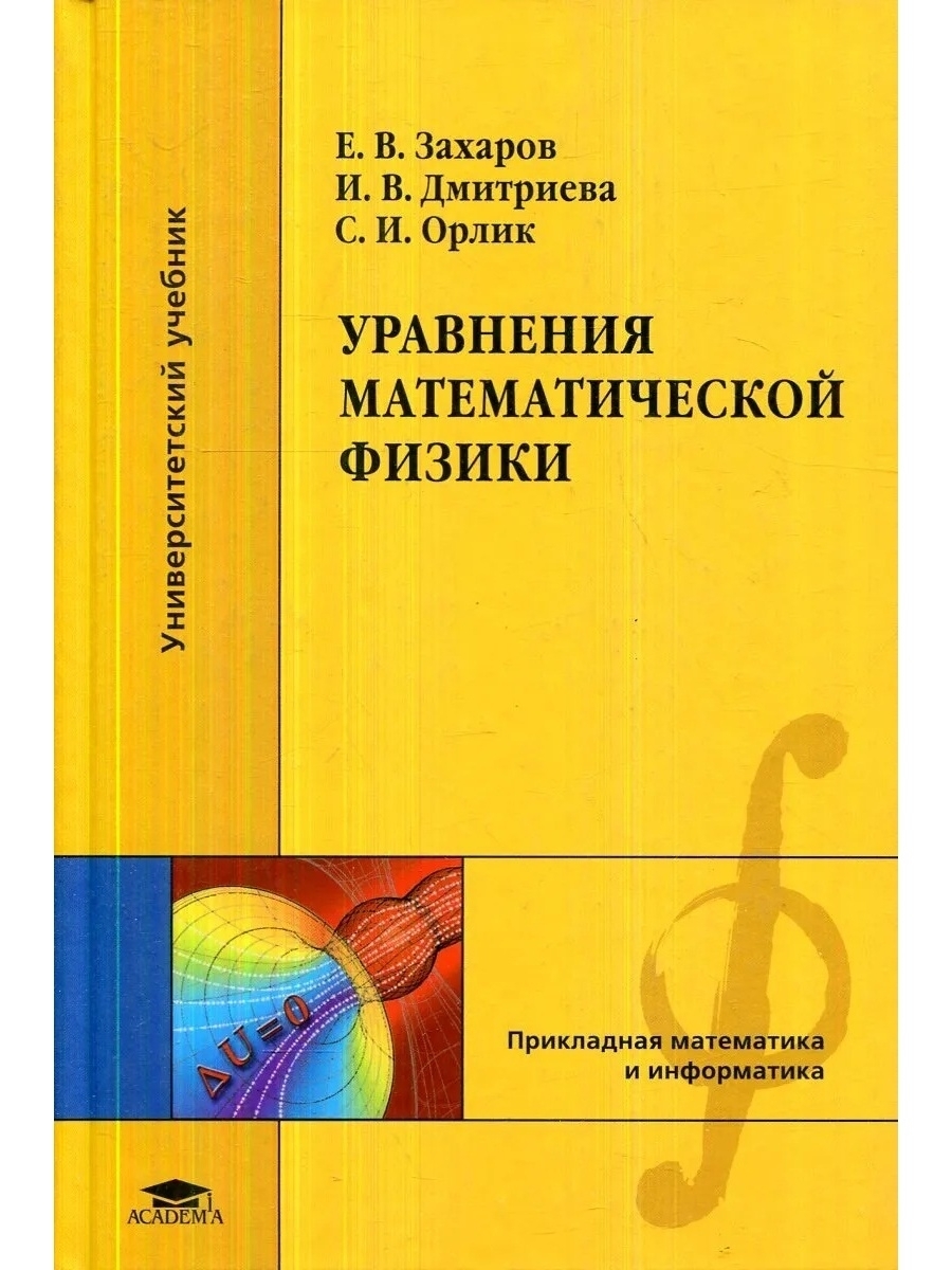 Физика математика литература. Уравнения математической физики. Математическая физика книги. Уравнения математической физики учебник. Урматфиз.