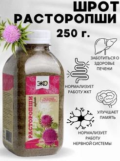 Шрот Расторопши 250 г