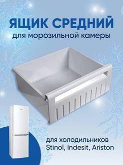 Ящик средний морозильной камеры Stinol, Indesit, Ariston