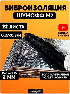 Шумоизоляция для автомобиля М2 22л