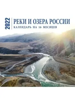 Реки и озера России. на 16 месяцев на 2022 год