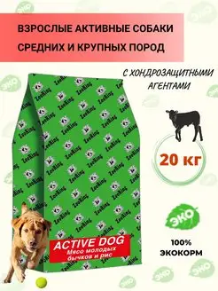 Сухой корм Active Dog Мясо Бычков, 20 кг