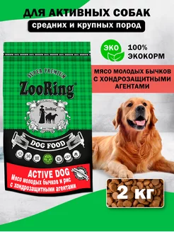 Собачий сухой корм Active Dog Мясо Бычков, 2 кг