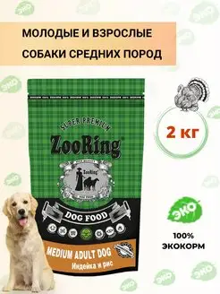 Сухой корм для собак Medium Adult Dog Индейка и рис 2 кг