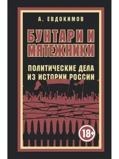 Бунтари и мятежники. Политические дела из истории России