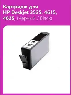 Картридж для HP Deskjet 3525 и др. №655