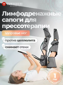 Лимфодренажный массажер для ног Air Boots Max