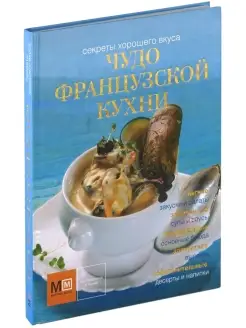 Чудо французской кухни.Кулинарная книга