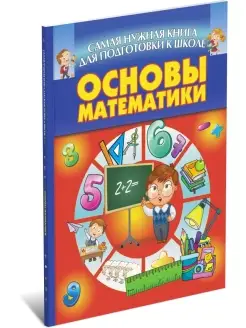 Книга Основы математики. Подготовка к школе