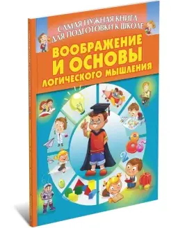 Книга Воображение и основы логического мышление