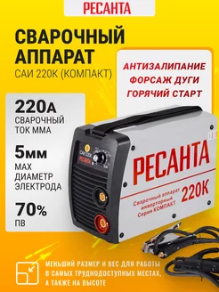 Сварочный аппарат инверторный саи - 220К (компакт)