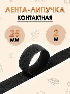 Лента липучка Контактная 25 мм 2 метра