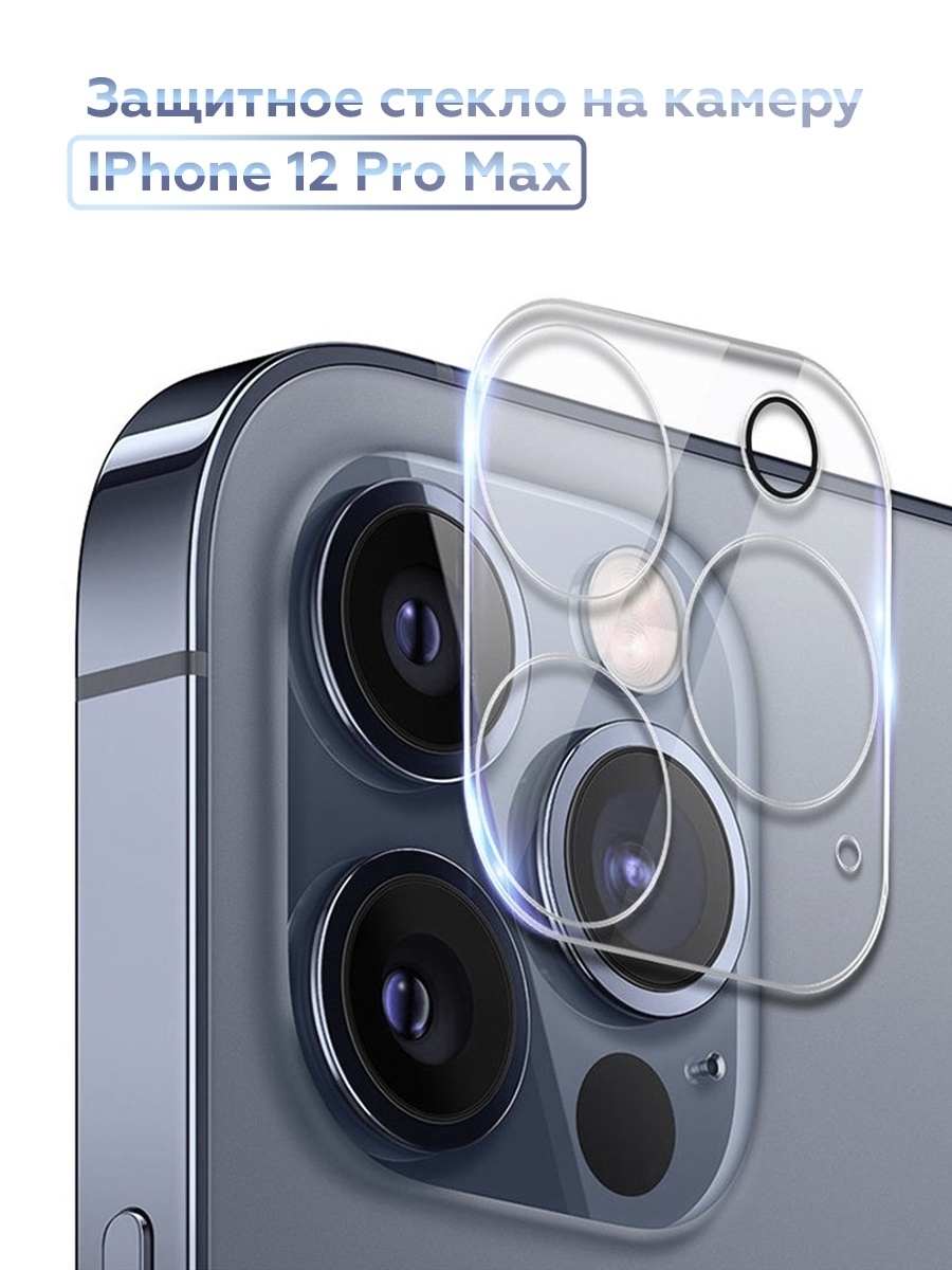 Защитное стекло на айфон 14 pro. Apple iphone 12 Pro Max камера. Iphone 13 Pro Max Camera Koruyucu. Защитное стекло на камеру айфон. Защитное стекло на камеру айфон 13.