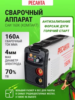 Сварочный аппарат инверторный саи -160К (компакт)