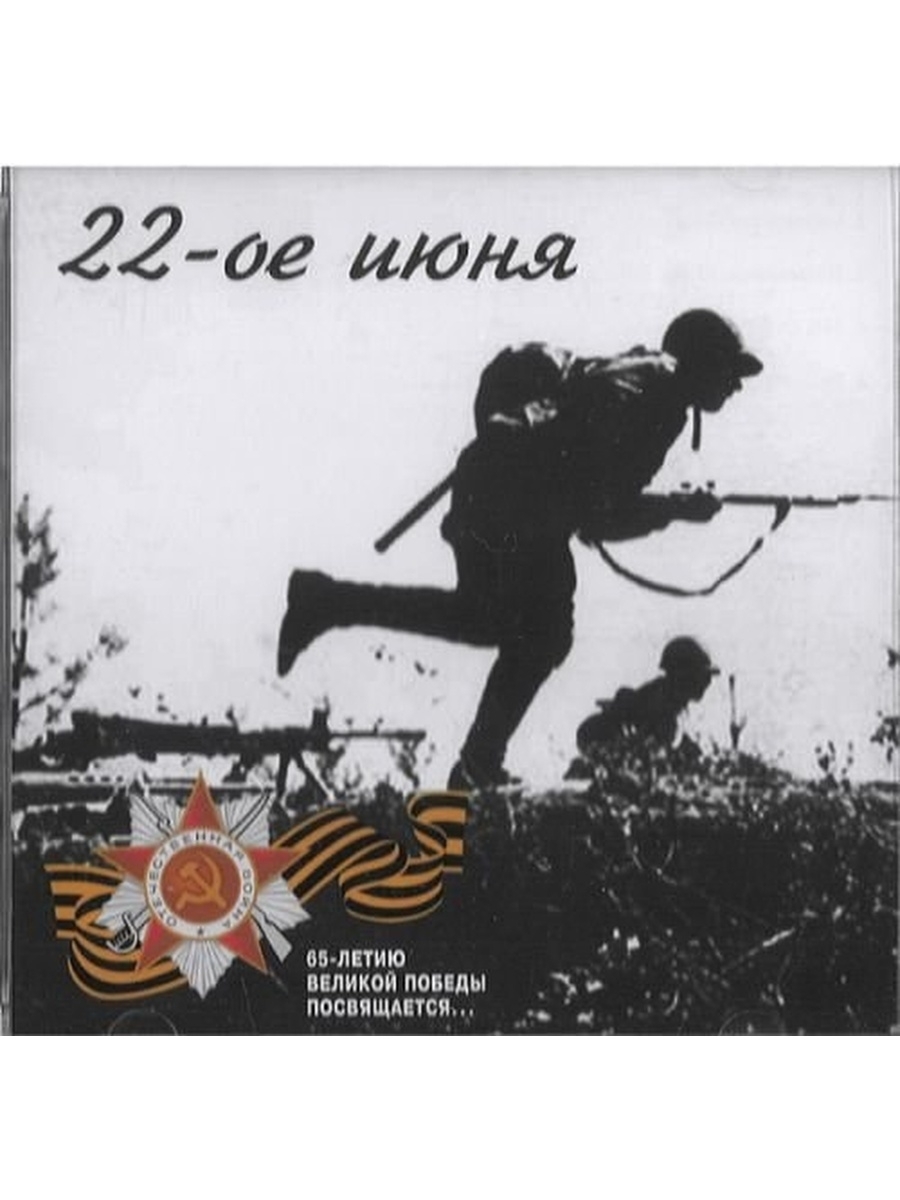 Сборник 22. Песни военных лет 1941. 22 Июня песня. 22-Е июня. 22 Июня песня Военная.