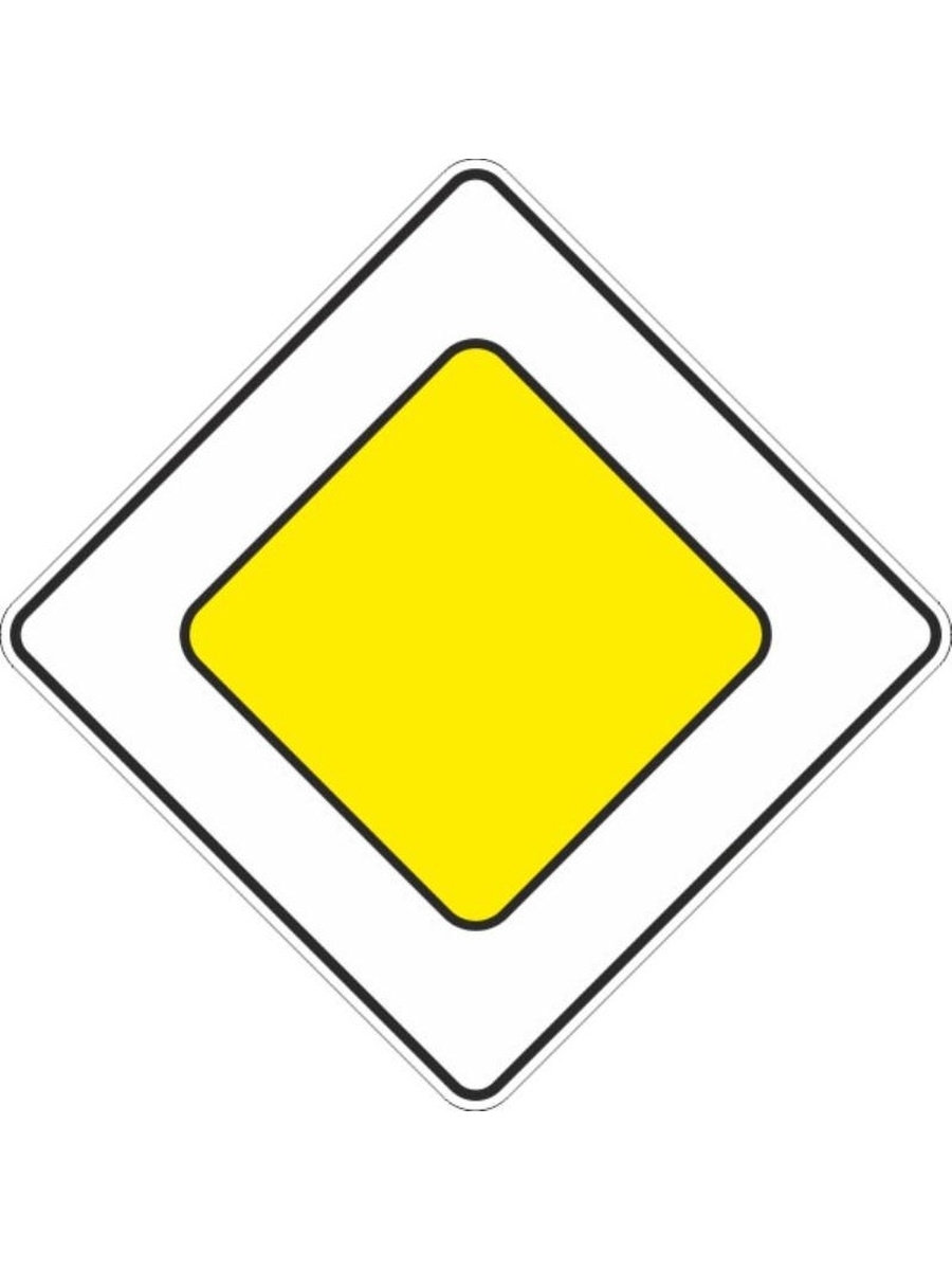 Знак главная дорога раскраска
