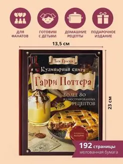 Кулинарная книга Гарри Поттера. Иллюстрированное издание