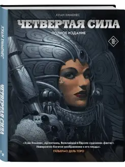 Четвертая Сила