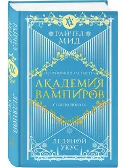 Академия вампиров, Книга 2, Ледяной укус