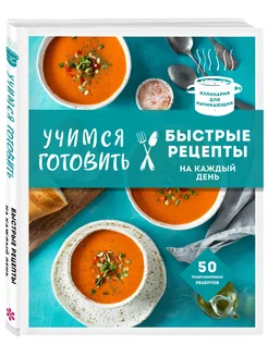 Учимся готовить быстрые рецепты на каждый день (нов. оформл)