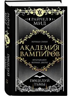 Академия вампиров, Книга 3, Поцелуй тьмы