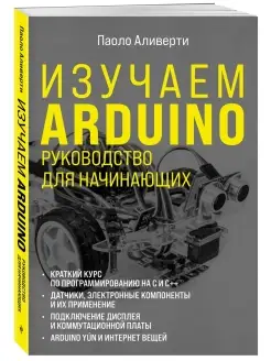 Изучаем Arduino. Руководство для начинающих