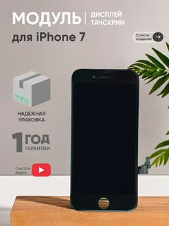 Дисплей с тачскрином на телефон iPhone 7