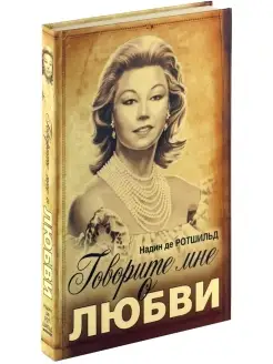 Книга Говорите мне о любви. Надин де Ротшильд