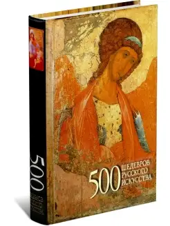 Книга 500 шедевров русского искусства