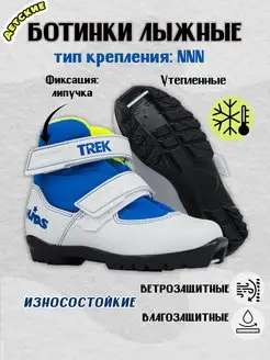 Лыжные ботинки детские TREK Kids NNN