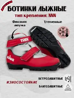 Ботинки лыжные детские TREK Kids NNN