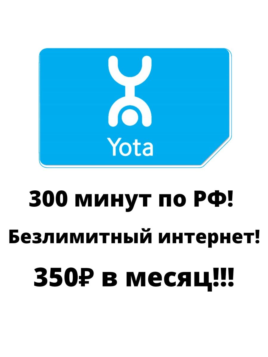 Безлимитный смартфон yota