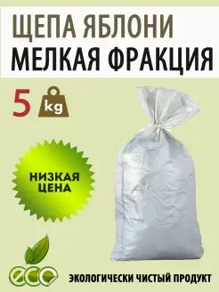 Щепа для копчения яблоня 5 кг яблоневая