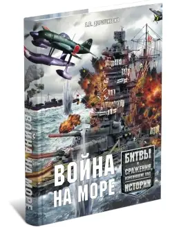 Книга Война на море