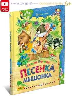 Книга Песенка мышонка. Сборник сказок